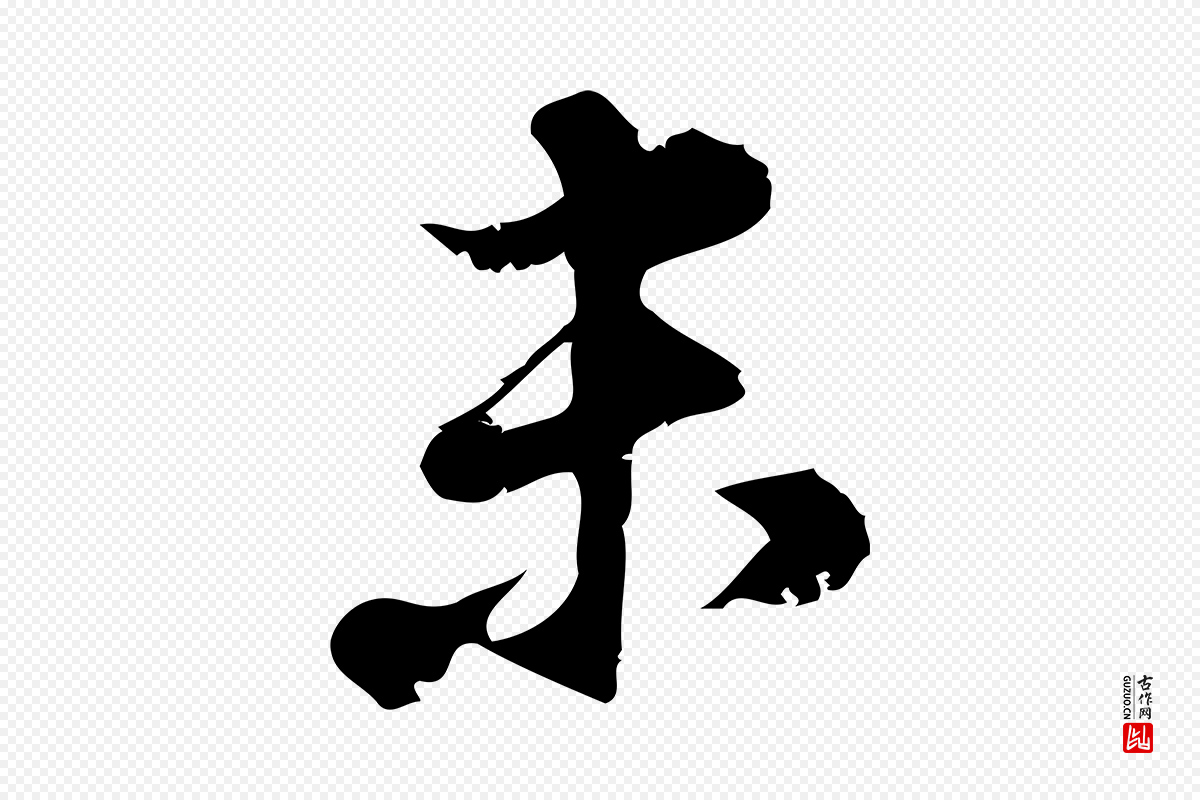 宋代朱熹《与承务帖》中的“未”字书法矢量图下载