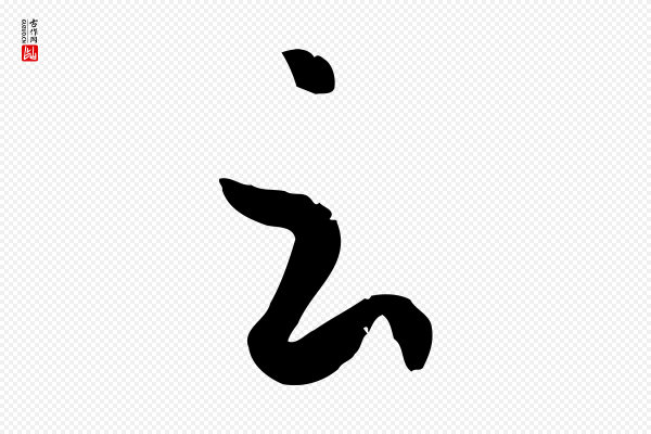 孙过庭《书谱》云