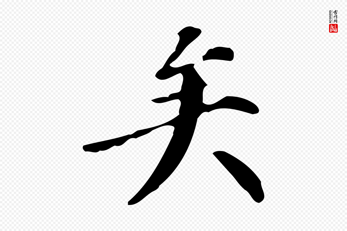 明代董其昌《跋自书告身帖》中的“矣”字书法矢量图下载