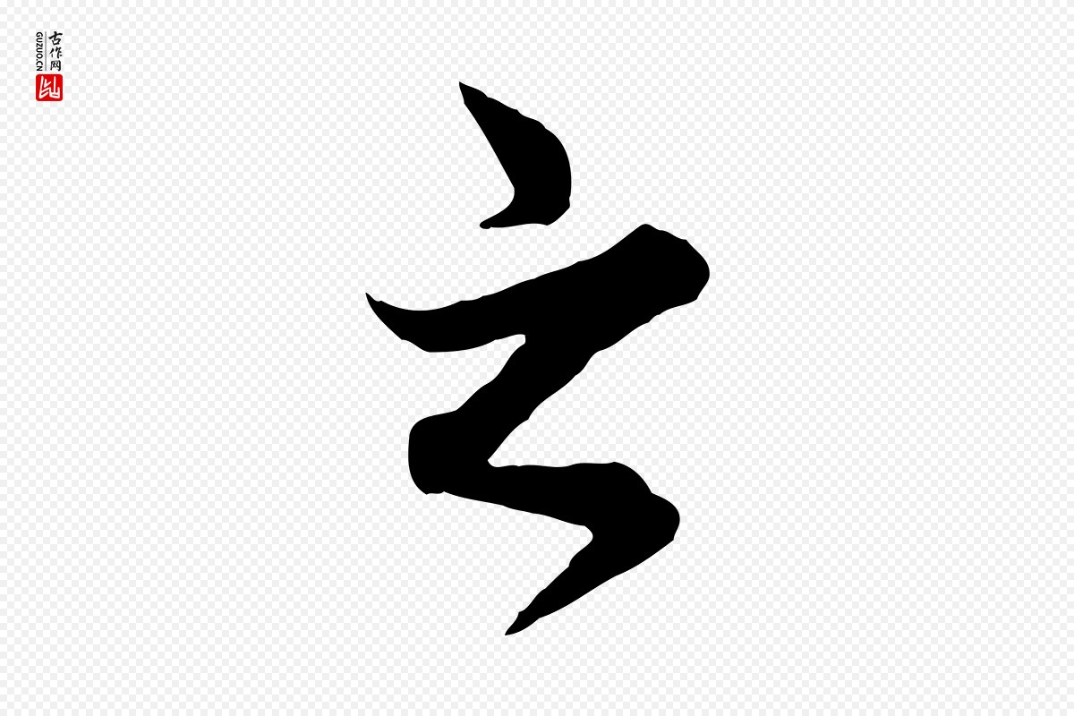 元代赵孟頫《绝交书》中的“之”字书法矢量图下载