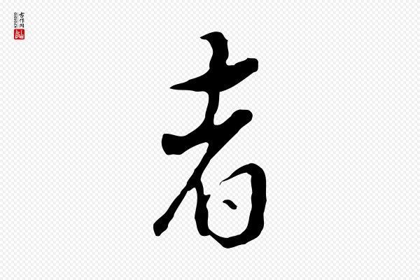 董其昌《跋洛神赋十三行补》者