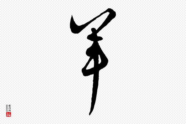 吴志淳《墨法四首》軍(军)
