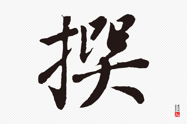 董其昌《龙神感应记》撰