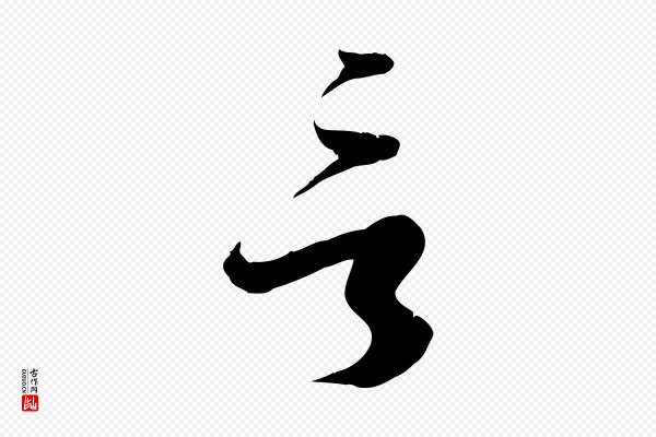 孙过庭《书谱》言