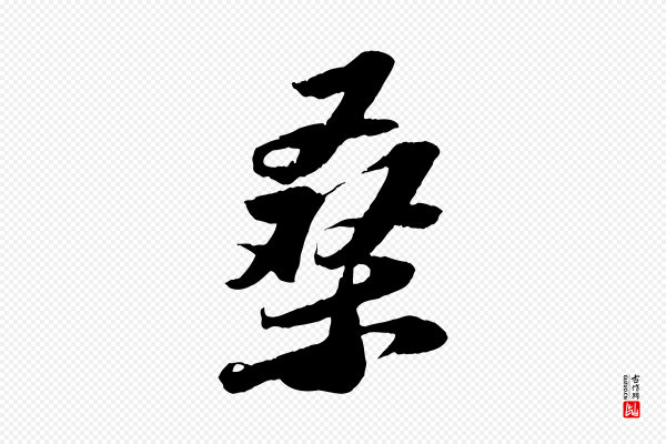 苏轼《中山松醪赋》桑