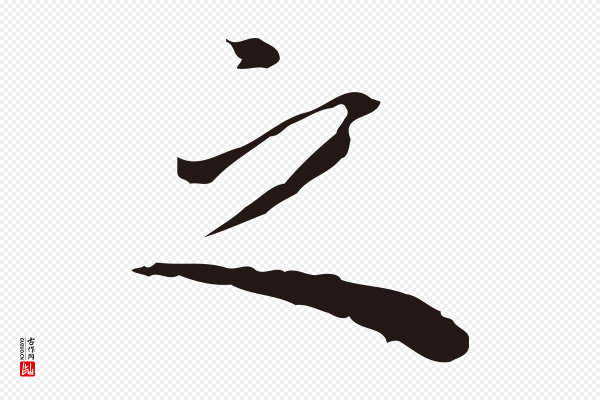 祝允明《前赤壁赋》之