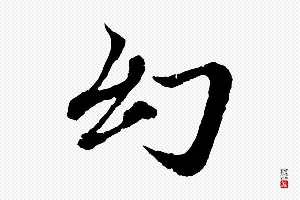 赵孟頫《与中峰札》幻