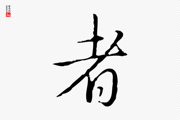 高宗《跋行穰帖》者