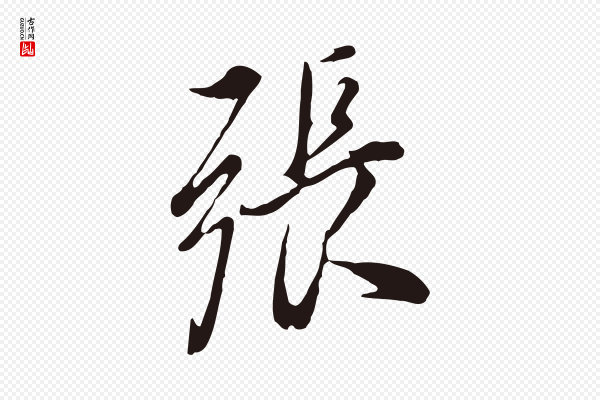 董其昌《书古人诗》張(张)