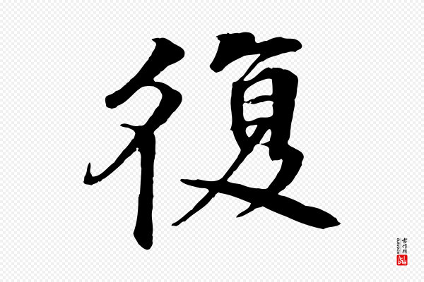 李东阳《跋嵇康养生论》復(复)