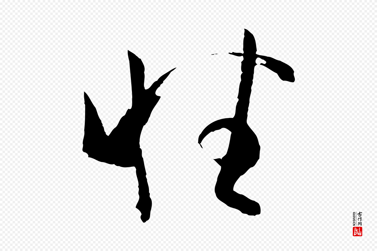 唐代孙过庭《书谱》中的“性”字书法矢量图下载