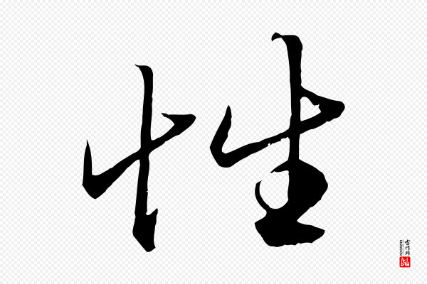 赵孟頫《绝交书》性