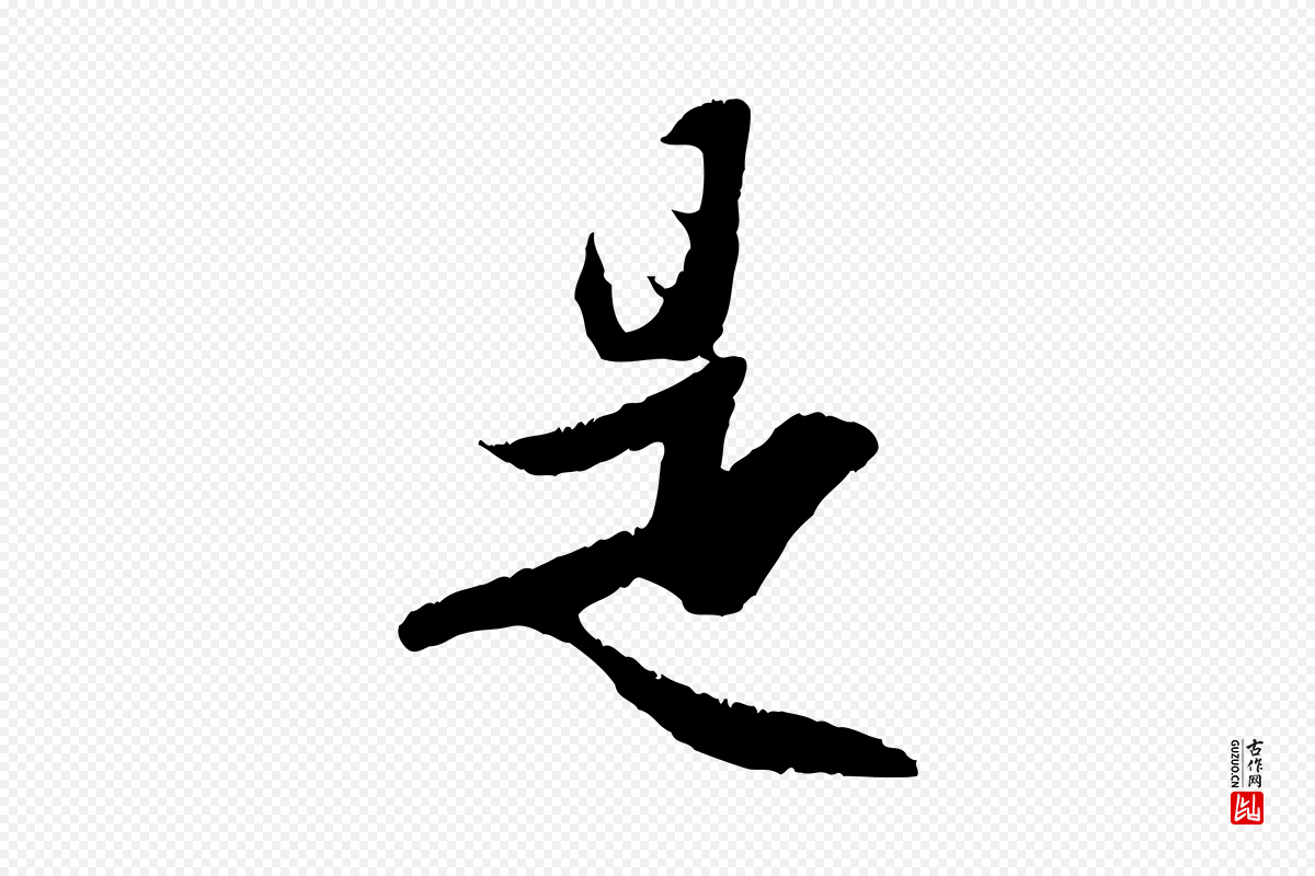 元代赵孟頫《纨扇赋》中的“是”字书法矢量图下载