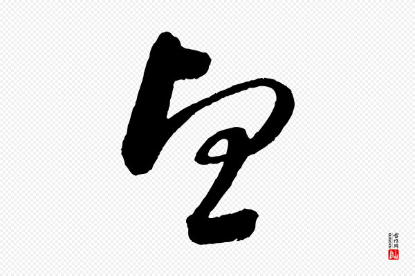 苏轼《与若虚帖》望