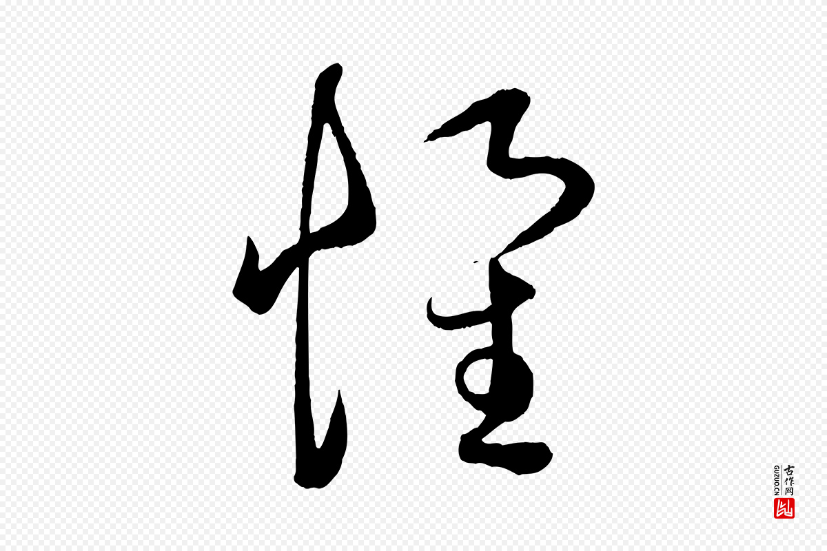 元代赵孟頫《临右军帖》中的“懷(怀)”字书法矢量图下载