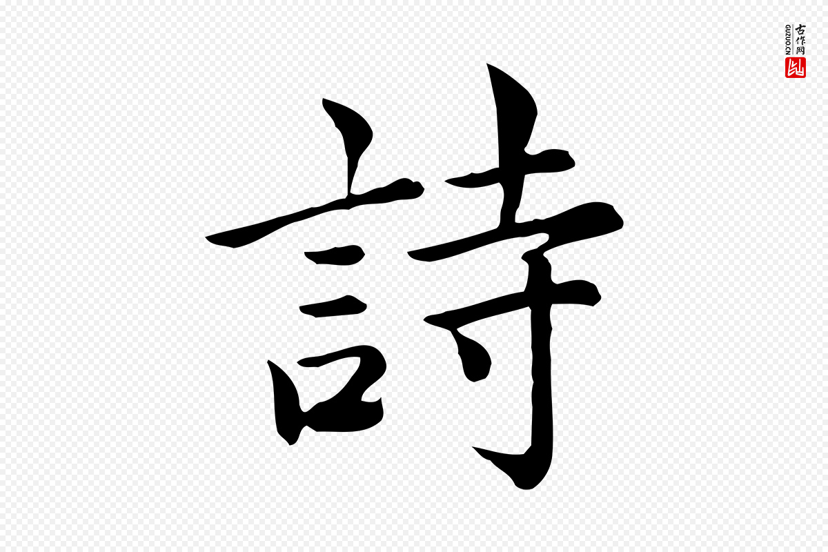 宋代仇远《跋春帖子词》中的“詩(诗)”字书法矢量图下载