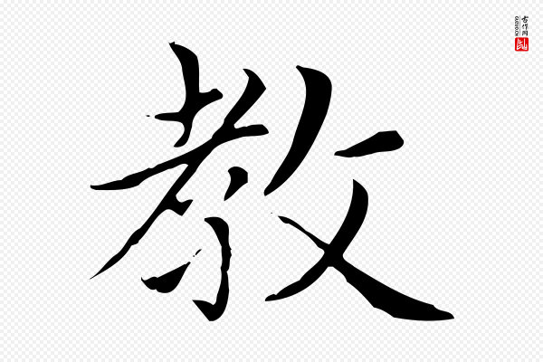 赵孟頫《太平兴国禅寺碑》教