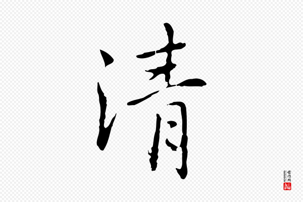 乃贤《南城咏古》清