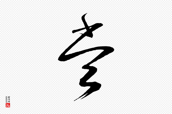蔡襄《与大姐帖》當(当)