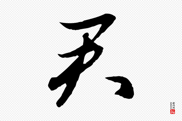 赵孟頫《感兴诗并序》君