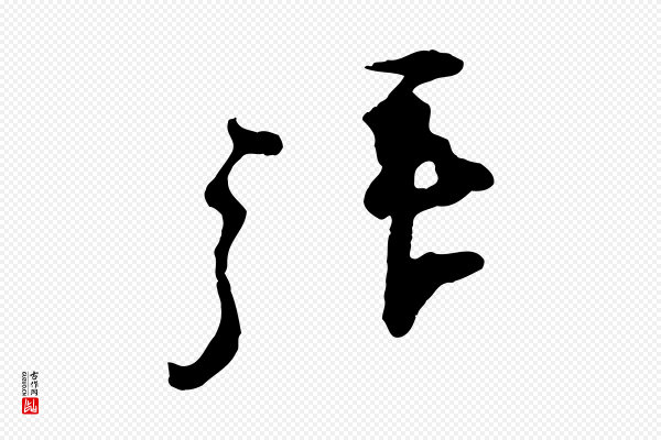 朱敦儒《尘劳帖》拜