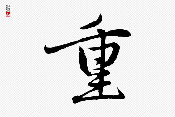 赵孟頫《感兴诗并序》重