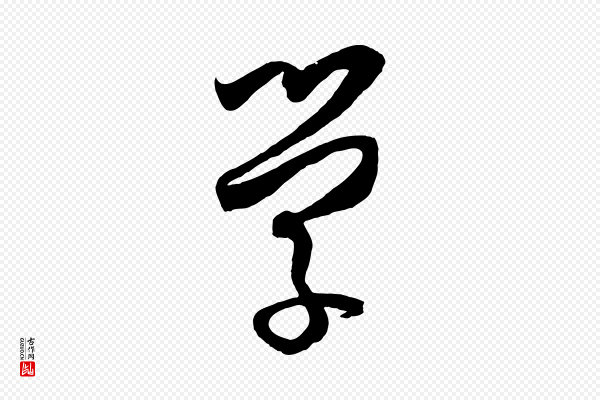 孙过庭《书谱》學(学)