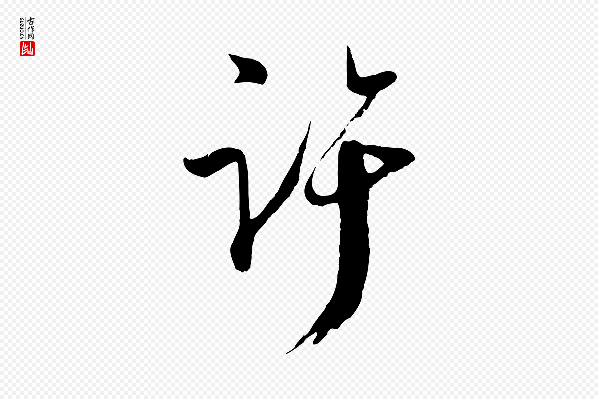 宋代吴琚《与寿父帖》中的“許(许)”字书法矢量图下载