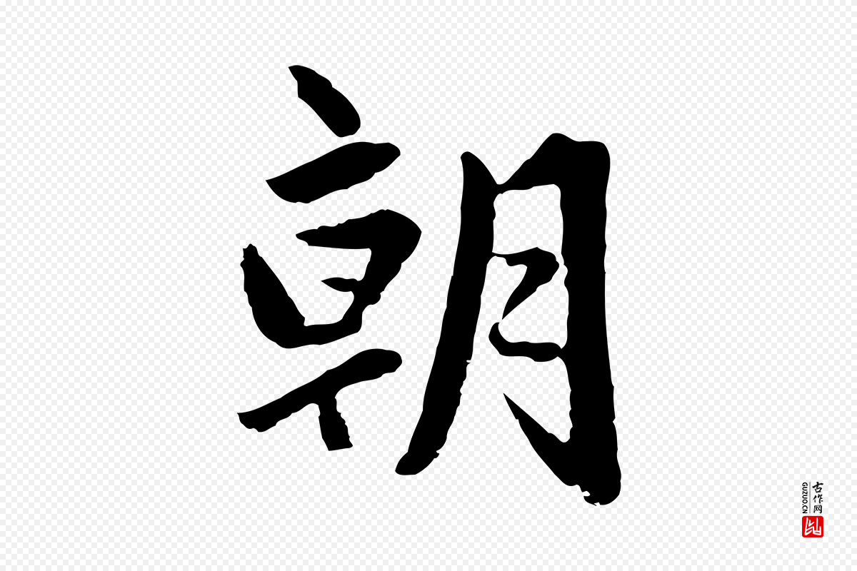 元代赵孟頫《临兰亭序并跋》中的“朝”字书法矢量图下载