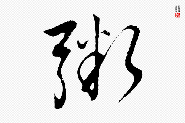 董其昌《仿颜苏三帖》粥