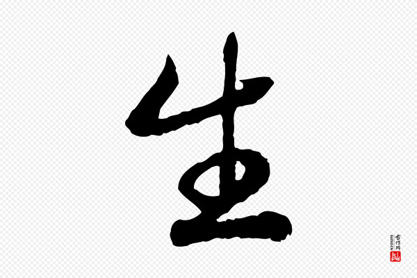 高宗《嵇康养生论》生