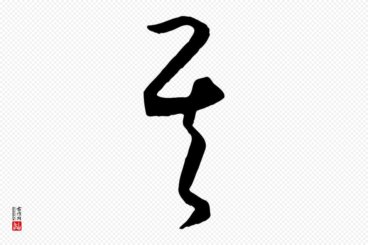 元代饶介《送孟东野序》中的“其”字书法矢量图下载