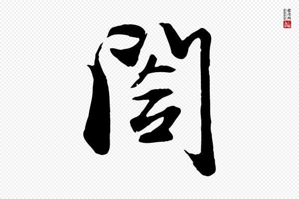 赵孟頫《与子阳帖》閣(阁)