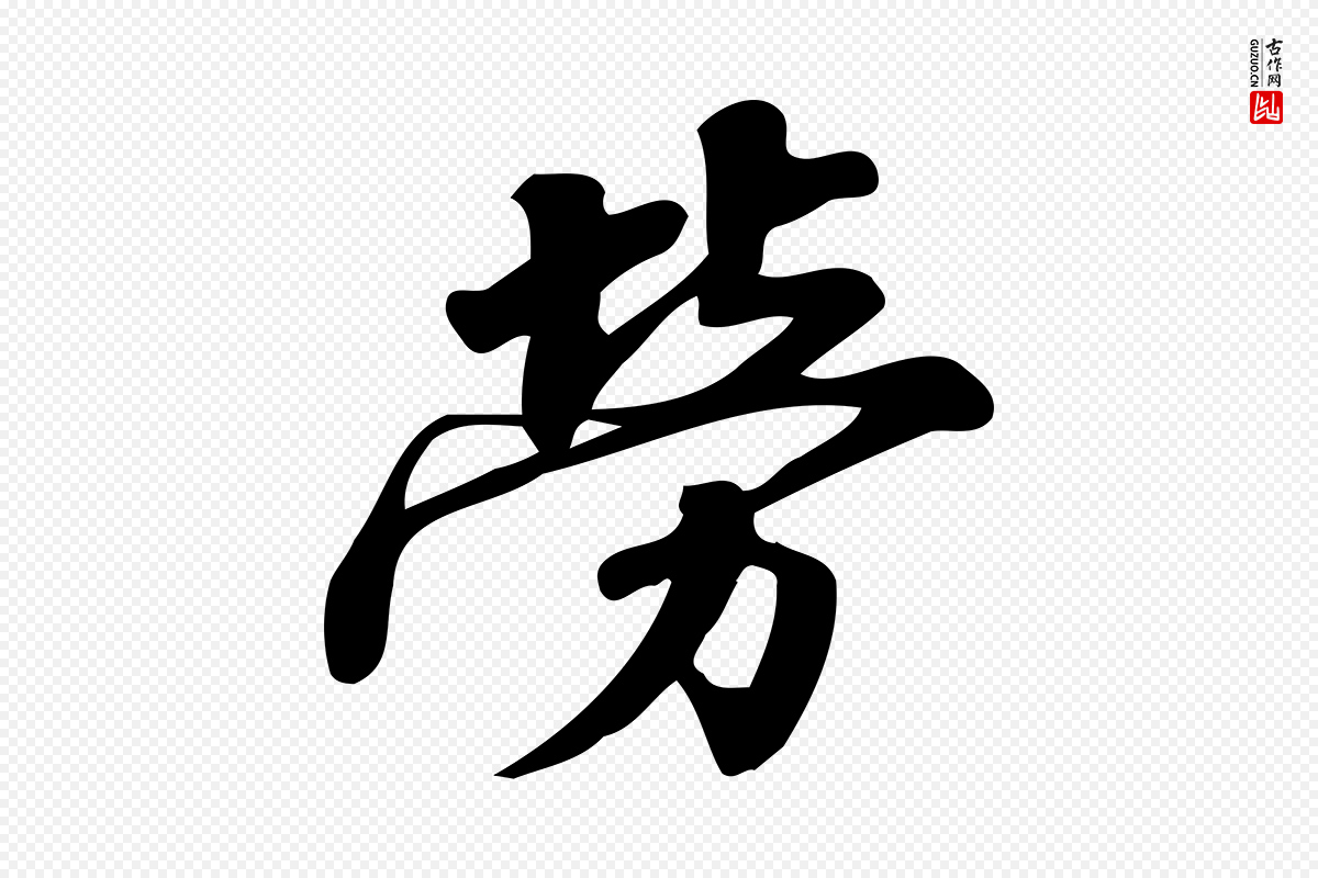 宋代蒲宗孟《与子中帖》中的“勞(劳)”字书法矢量图下载