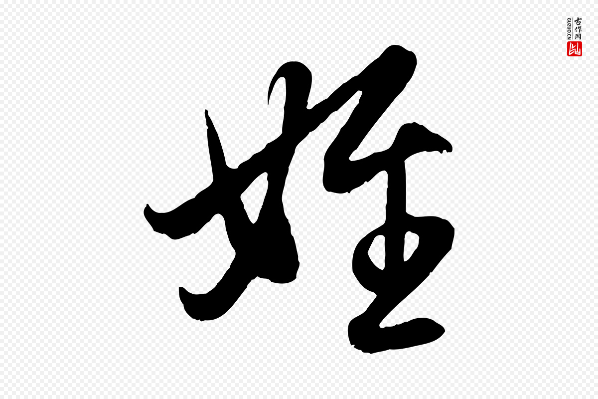 元代管道昇《与婶婶帖》中的“姪”字书法矢量图下载