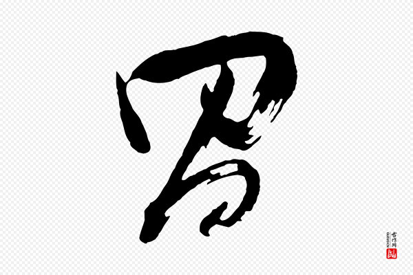 董其昌《题画十跋》昌