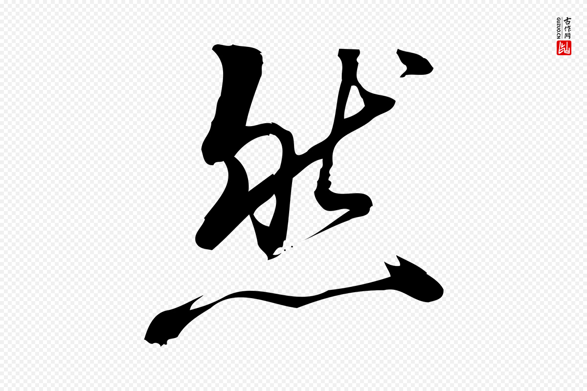 宋代朱熹《与彦修帖》中的“然”字书法矢量图下载