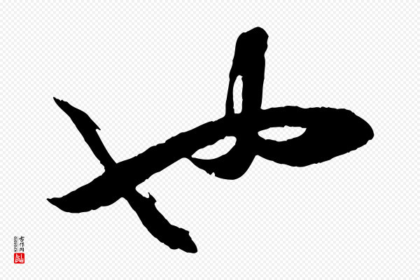 薛绍彭《与伯充帖》也