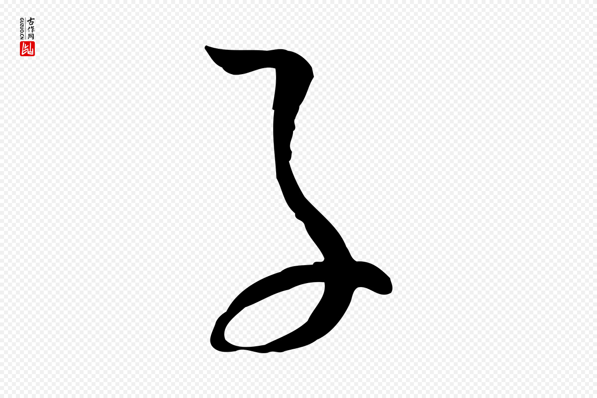 唐代孙过庭《书谱》中的“子”字书法矢量图下载