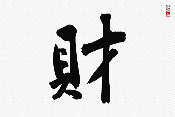 黄山谷《诗送四十九侄》財(财)