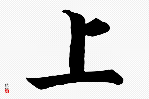 张即之《七律三首》上