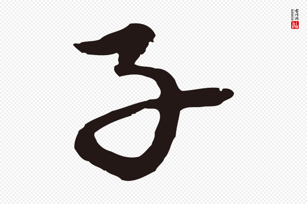 陈基《次韵十绝诗》子