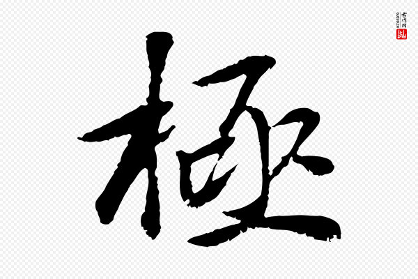 袁桷《和一庵首坐诗》極(极)