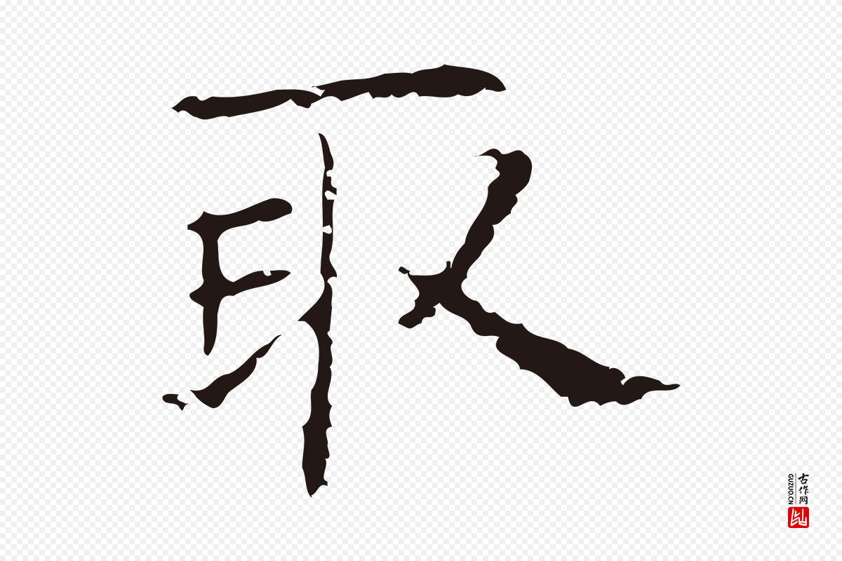 明代俞和《急就章释文》中的“取”字书法矢量图下载