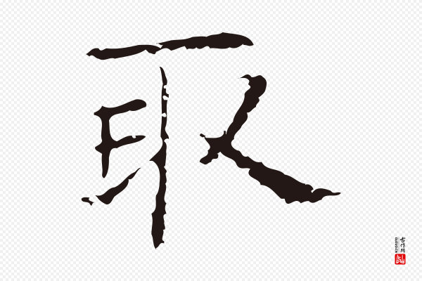 俞和《急就章释文》取