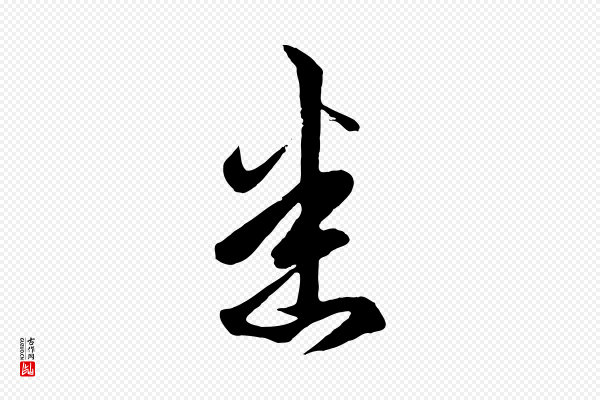 赵孟頫《临右军帖》悉