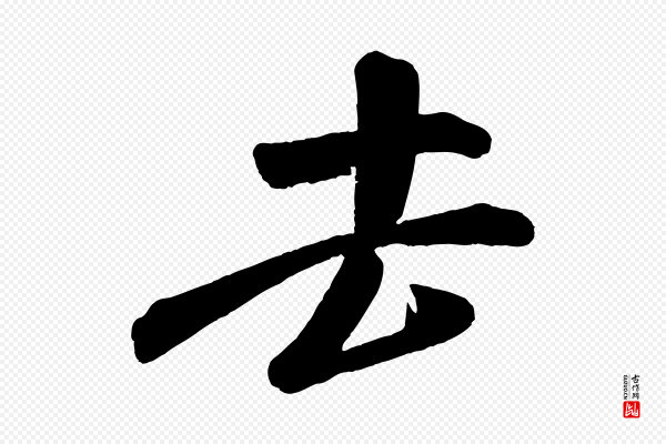 米芾《苕溪诗》去