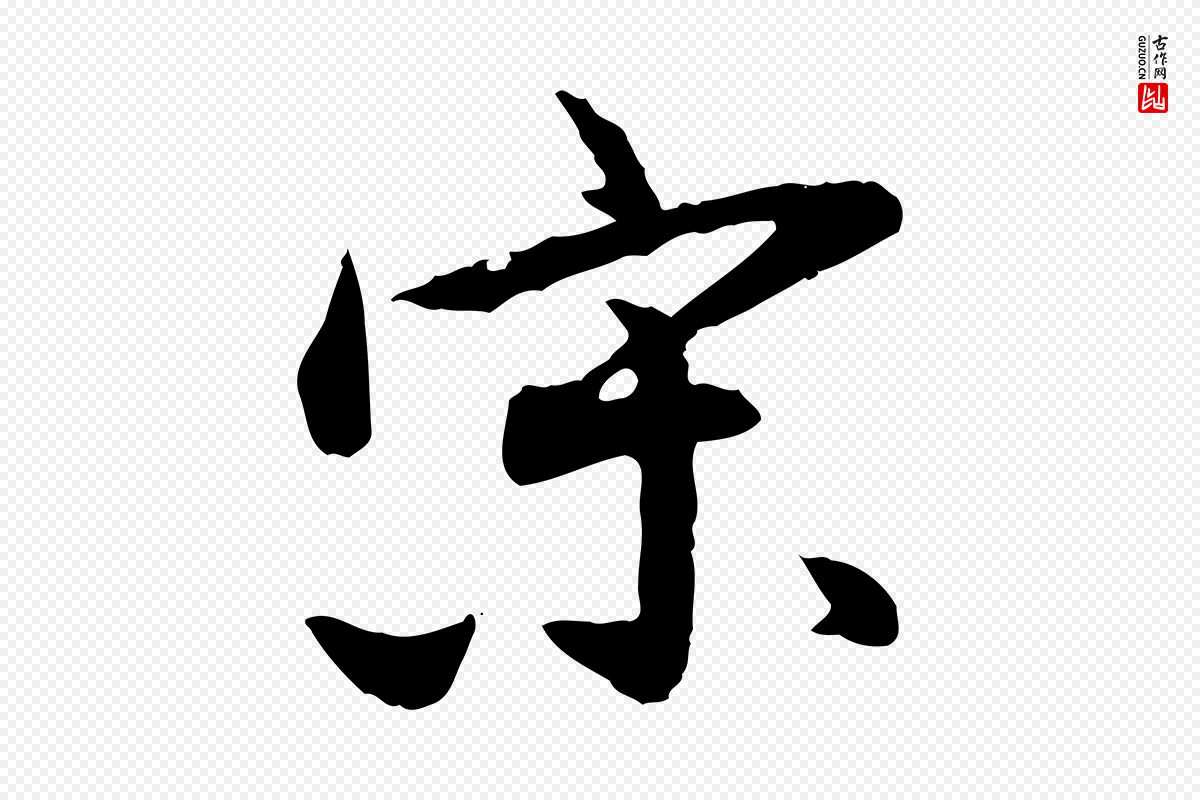 明代董其昌《跋行穰帖》中的“宋”字书法矢量图下载