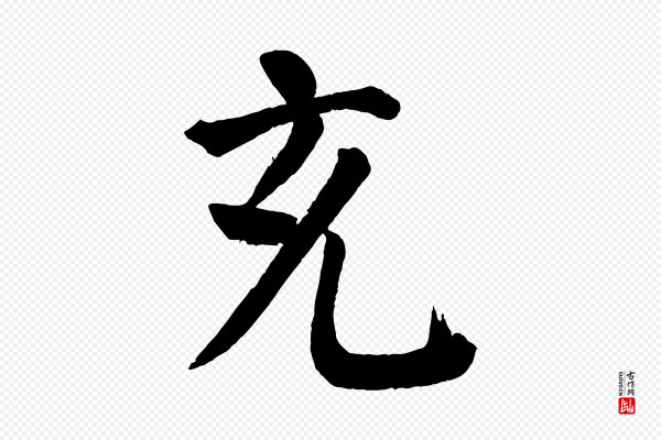 颜真卿《自书告身帖》充