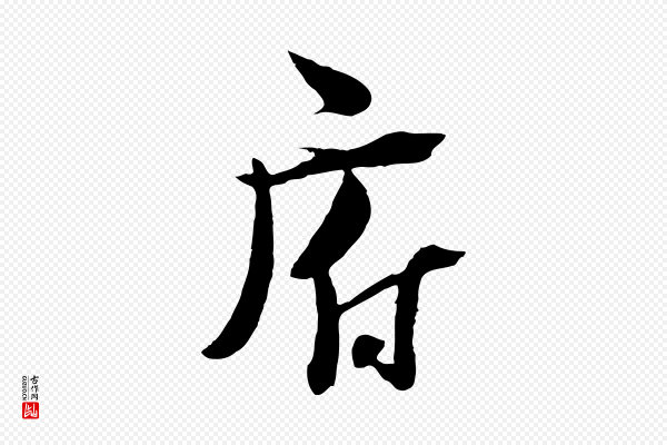 陆游《与原伯帖》府